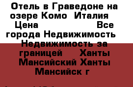 Отель в Граведоне на озере Комо (Италия) › Цена ­ 152 040 000 - Все города Недвижимость » Недвижимость за границей   . Ханты-Мансийский,Ханты-Мансийск г.